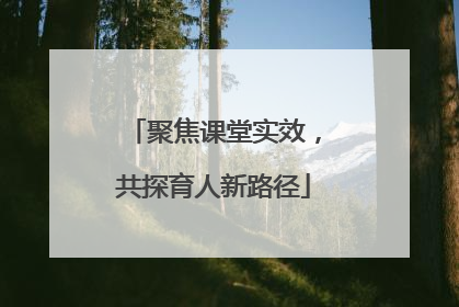 聚焦课堂实效，共探育人新路径