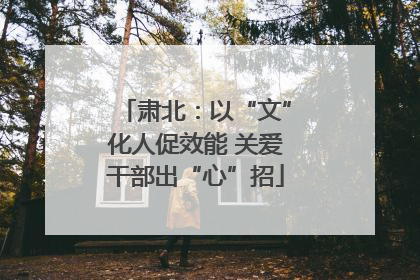 肃北：以“文”化人促效能 关爱干部出“心”招