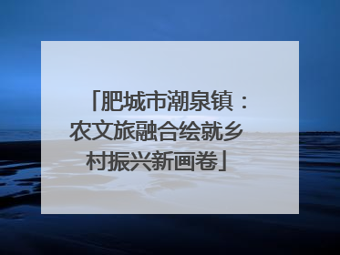 肥城市潮泉镇：农文旅融合绘就乡村振兴新画卷