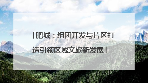 肥城：组团开发与片区打造引领区域文旅新发展