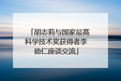 胡志莉与国家最高科学技术奖获得者李德仁座谈交流