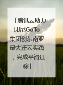 腾讯云助力印尼GoTo集团创东南亚最大迁云实践，完成平滑迁移
