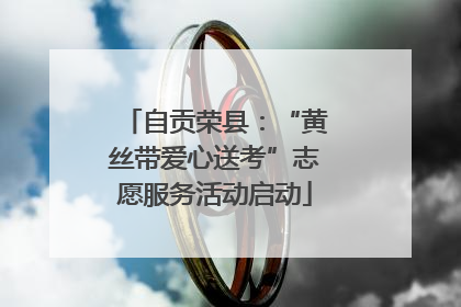 自贡荣县：“黄丝带爱心送考”志愿服务活动启动