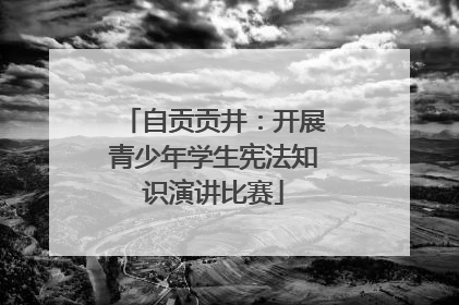 自贡贡井：开展青少年学生宪法知识演讲比赛