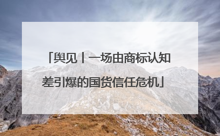 舆见丨一场由商标认知差引爆的国货信任危机