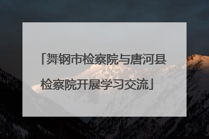 舞钢市检察院与唐河县检察院开展学习交流