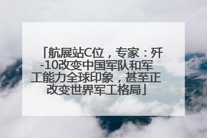 航展站C位，专家：歼-10改变中国军队和军工能力全球印象，甚至正改变世界军工格局