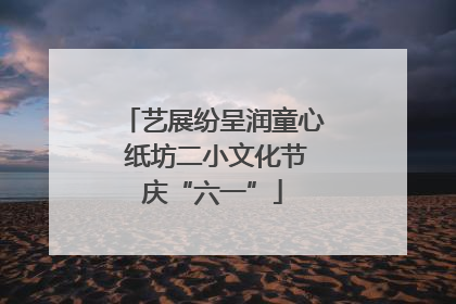 艺展纷呈润童心 纸坊二小文化节庆“六一”