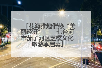 花海雅趣催热“美丽经济”——七台河市茄子河区芝樱文化旅游季启幕