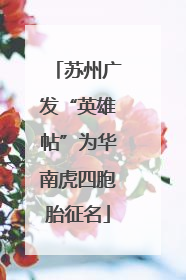 苏州广发“英雄帖”为华南虎四胞胎征名