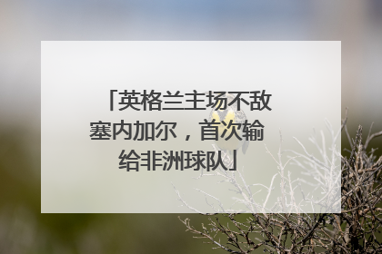 英格兰主场不敌塞内加尔，首次输给非洲球队