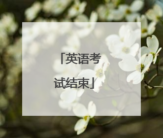 英语考试结束