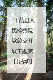 范县人民检察院党总支开展主题党日活动