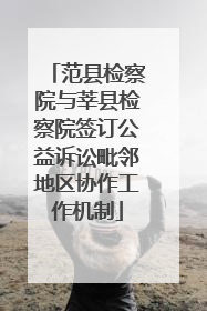 范县检察院与莘县检察院签订公益诉讼毗邻地区协作工作机制