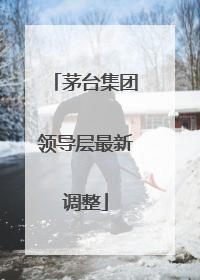 茅台集团领导层最新调整