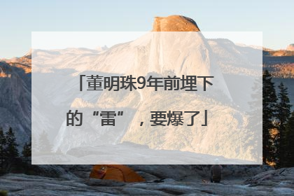 董明珠9年前埋下的“雷”，要爆了