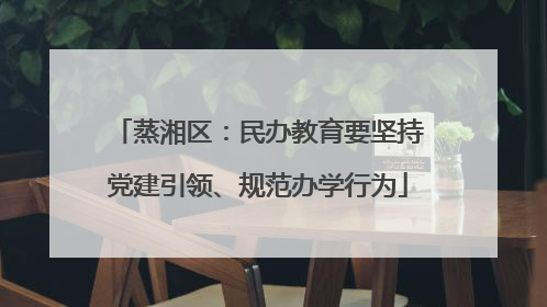蒸湘区：民办教育要坚持党建引领、规范办学行为