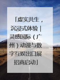 虚实共生，沉浸式体验｜灵感国际（广州）动漫与数字互娱出口展招商启动