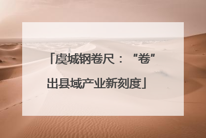 虞城钢卷尺：“卷”出县域产业新刻度
