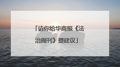 请你给华商报《法治周刊》提建议