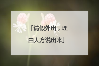 请假外出，理由大方说出来