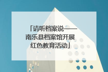 请听档案说——南乐县档案馆开展红色教育活动