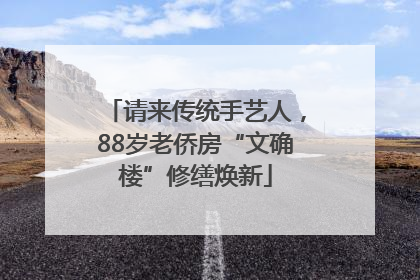 请来传统手艺人，88岁老侨房“文确楼”修缮焕新