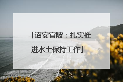诏安官陂：扎实推进水土保持工作