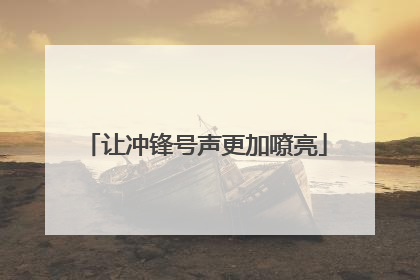 让冲锋号声更加嘹亮