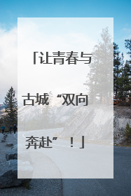 让青春与古城“双向奔赴”！
