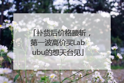 补货后价格腰斩，第一波高价买Labubu的想天台见