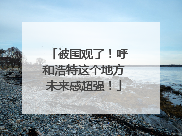 被围观了！呼和浩特这个地方未来感超强！