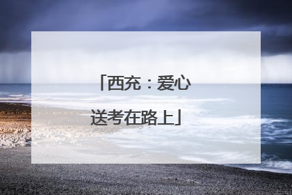 西充：爱心送考在路上