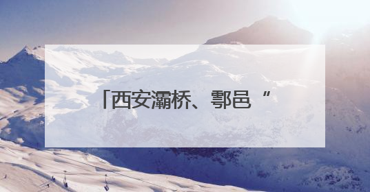 西安灞桥、鄠邑“深化六个改革”：产业攻坚与创新赋能双驱高质量发展