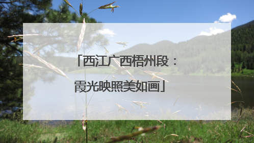 西江广西梧州段：霞光映照美如画