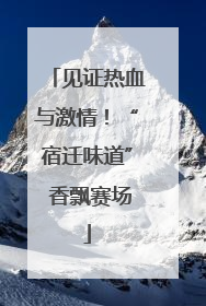 见证热血与激情！“宿迁味道” 香飘赛场