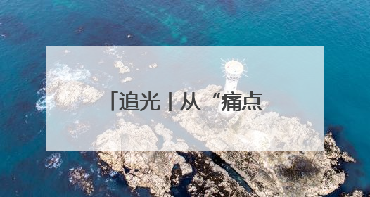 追光丨从“痛点”到“亮点”：看文昌街道如何绣出村居发展新图景