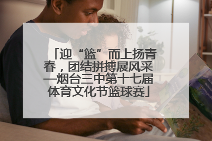 迎“篮”而上扬青春，团结拼搏展风采—烟台三中第十七届体育文化节篮球赛