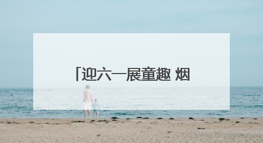 迎六一展童趣 烟台高新区实验小学举办跳蚤市场活动