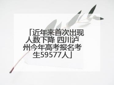 近年来首次出现人数下降 四川泸州今年高考报名考生59577人
