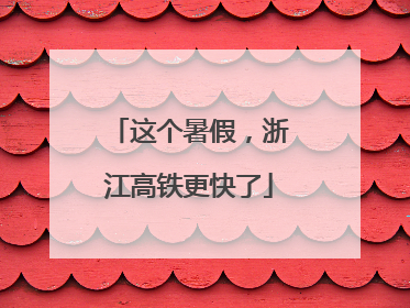 这个暑假，浙江高铁更快了