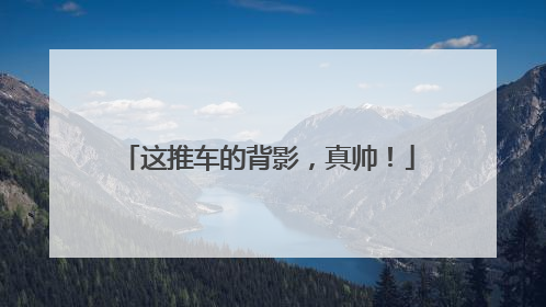 这推车的背影，真帅！