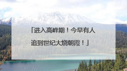 进入高峰期！今早有人追到世纪大烧朝霞！