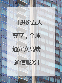 进阶五大尊享，全球通定义高端通信服务