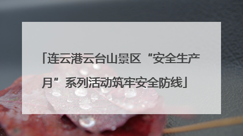 连云港云台山景区“安全生产月”系列活动筑牢安全防线