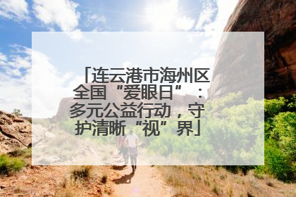 连云港市海州区全国“爱眼日”：多元公益行动，守护清晰“视”界