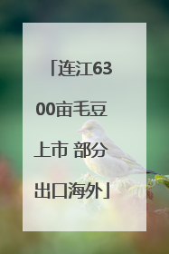 连江6300亩毛豆上市 部分出口海外