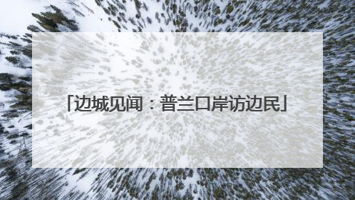 边城见闻：普兰口岸访边民
