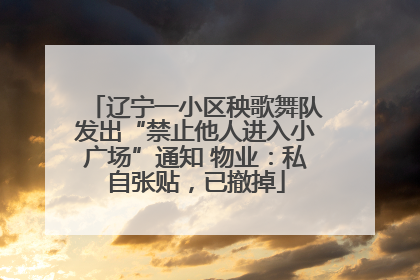辽宁一小区秧歌舞队发出“禁止他人进入小广场”通知 物业：私自张贴，已撤掉