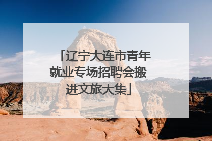 辽宁大连市青年就业专场招聘会搬进文旅大集
